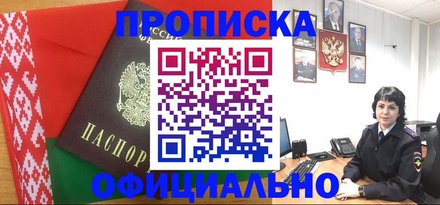 прописка для работы в Дзержинске